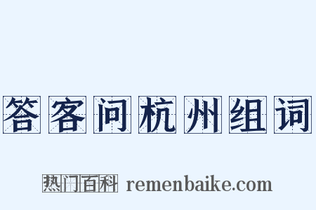 答客问杭州组词是什么意思的图片